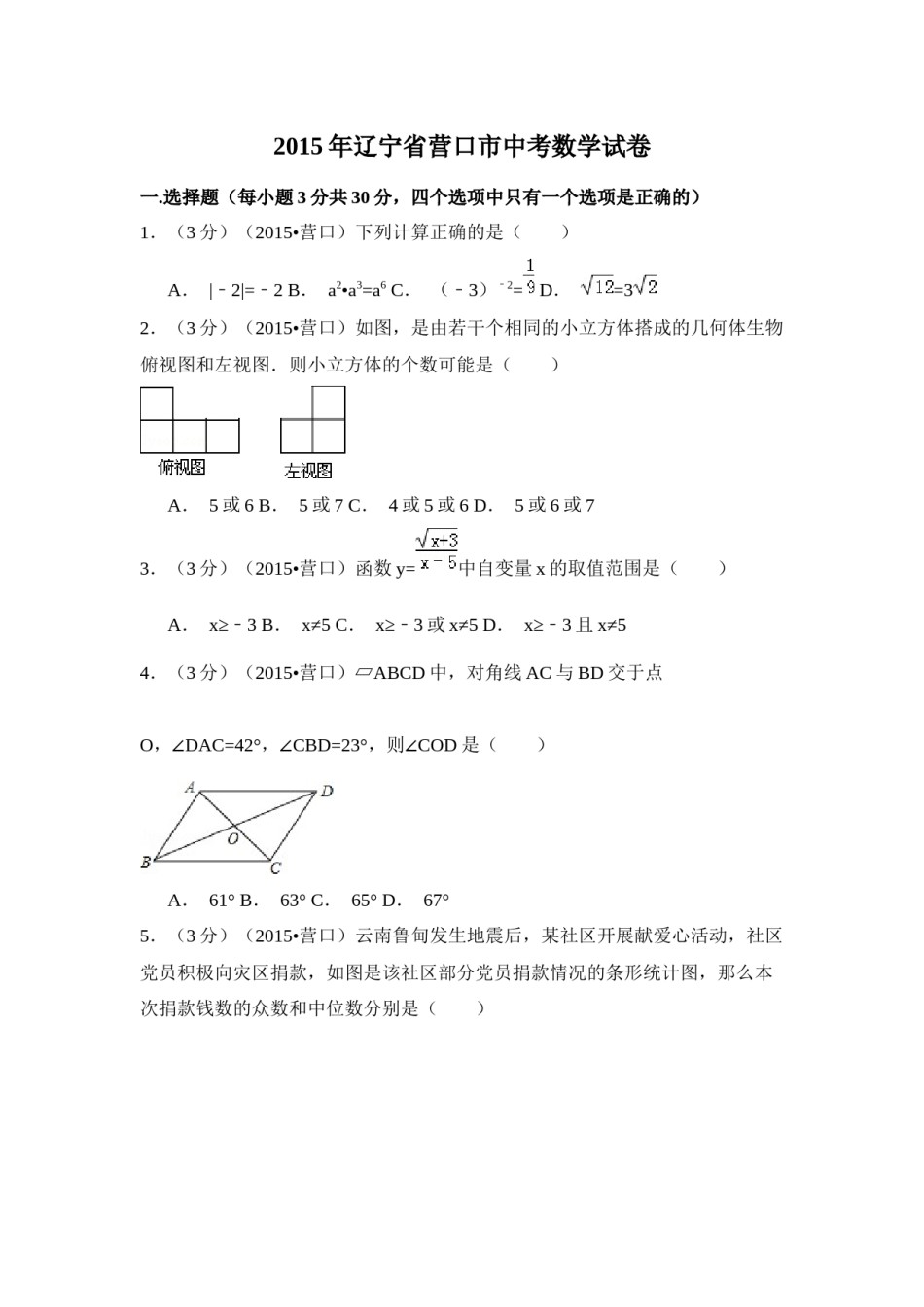 2015年辽宁省营口市中考数学试卷（空白卷）.docx_第1页