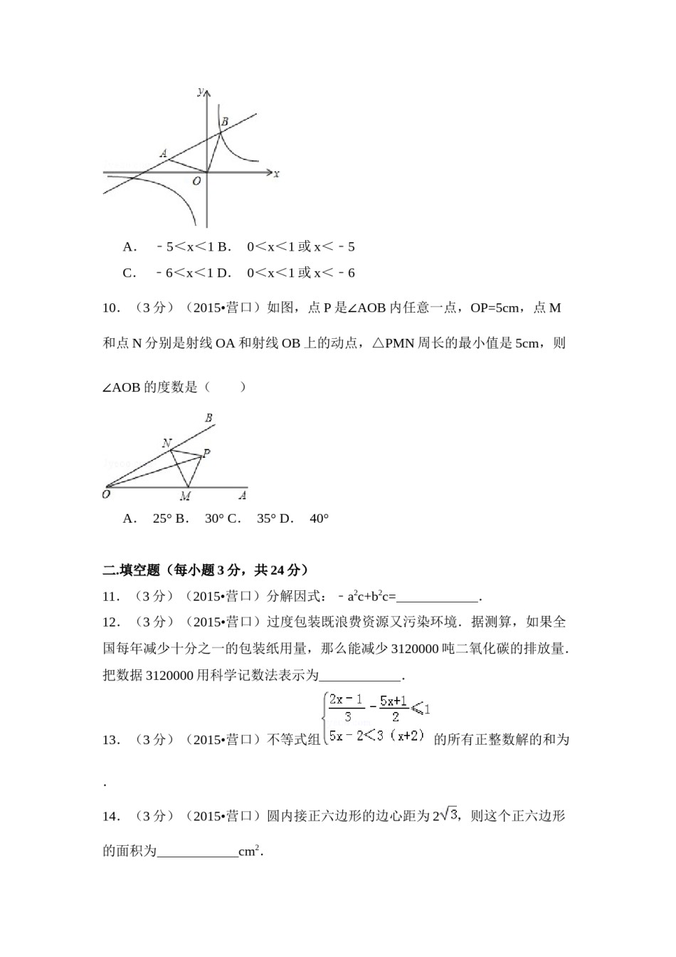 2015年辽宁省营口市中考数学试卷（空白卷）.docx_第3页