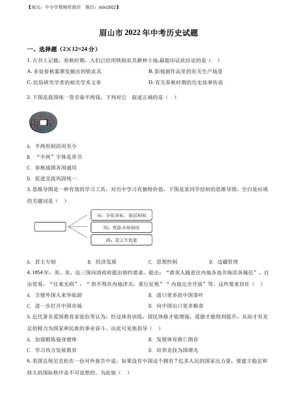 精品解析：2022年四川省眉山市中考历史真题（原卷版）.docx_第1页