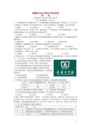 四川省成都市2014年中考历史试卷及答案.doc