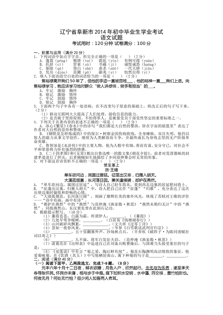 辽宁省阜新市2014年中考语文试题（答案扫描）.doc_第1页