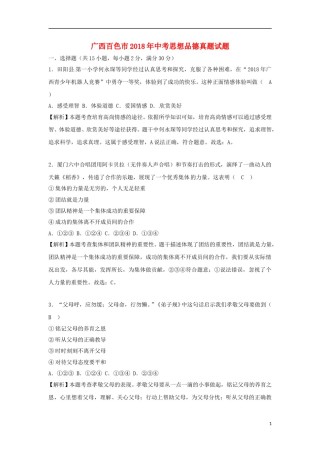 广西百色市2018年中考思想品德真题试题（含解析）.doc
