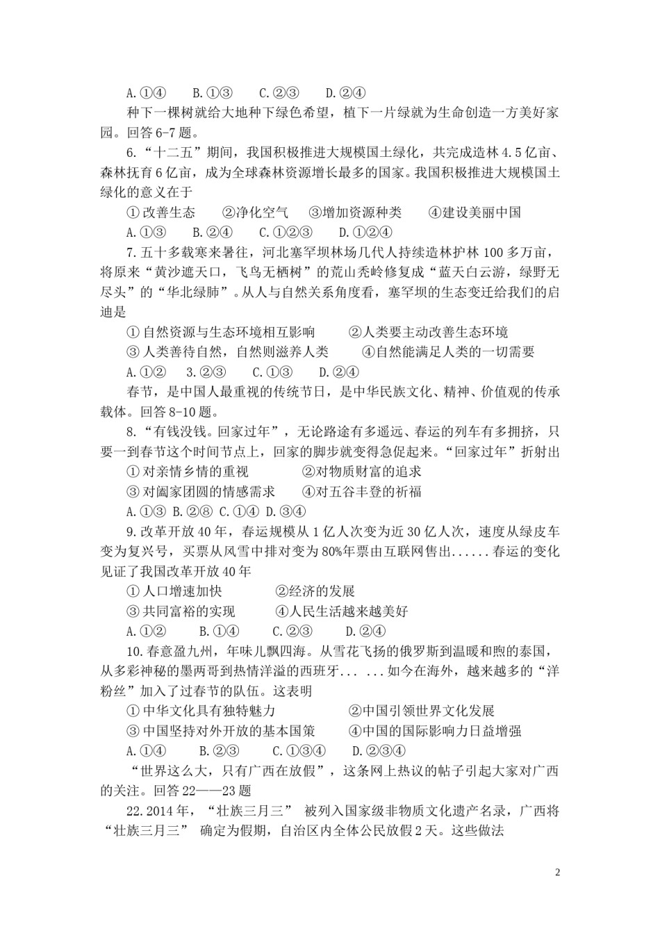 2018年河北省中考文综(政治)试卷(word版-含答案).doc_第2页