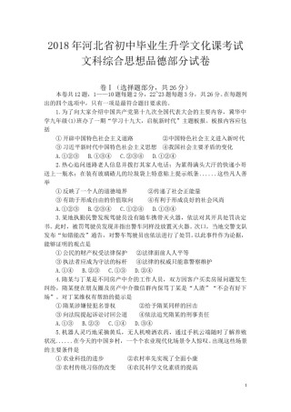 2018年河北省中考文综(政治)试卷(word版-含答案).doc