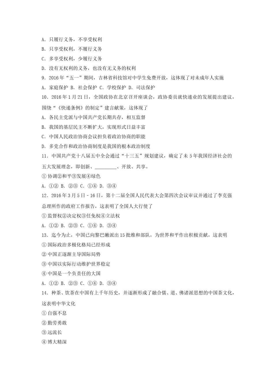 2016吉林中考道德与法治真题及答案.doc_第2页