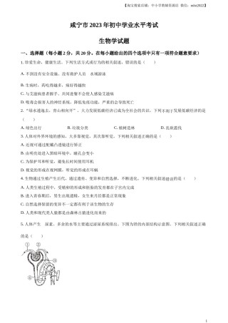 咸宁市生物中考真题试题（原卷版）.docx