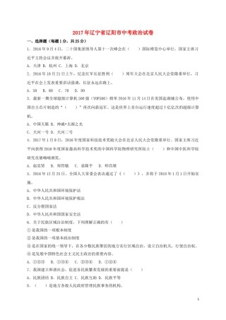 辽宁省辽阳市2017年中考政治真题试题（含扫描答案）.doc