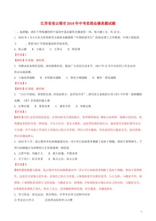江苏省连云港市2018年中考思想品德真题试题（含解析）.doc