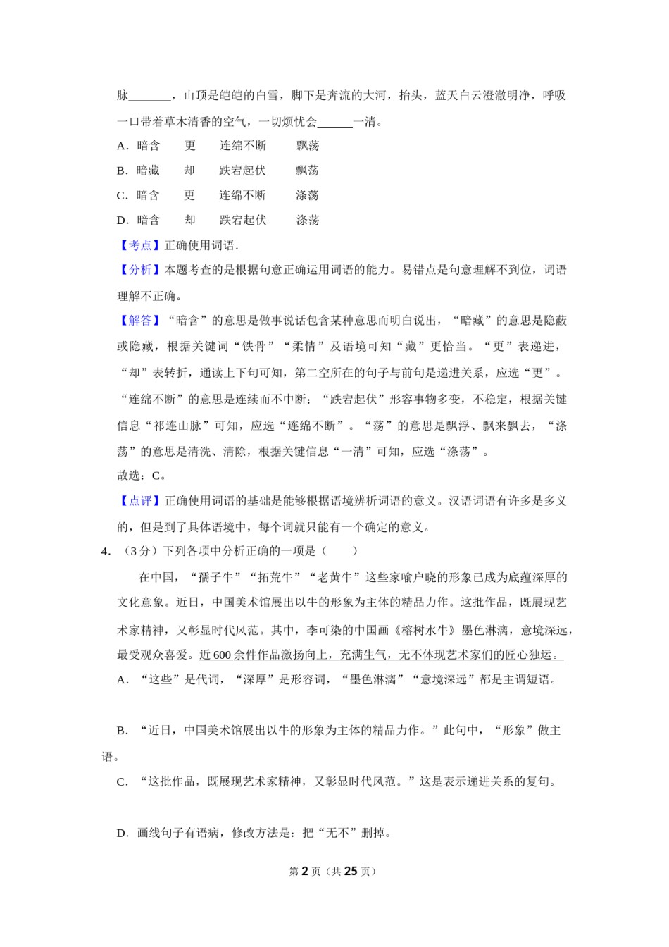 2021年辽宁省盘锦市中考语文试题（解析）.Docx_第2页
