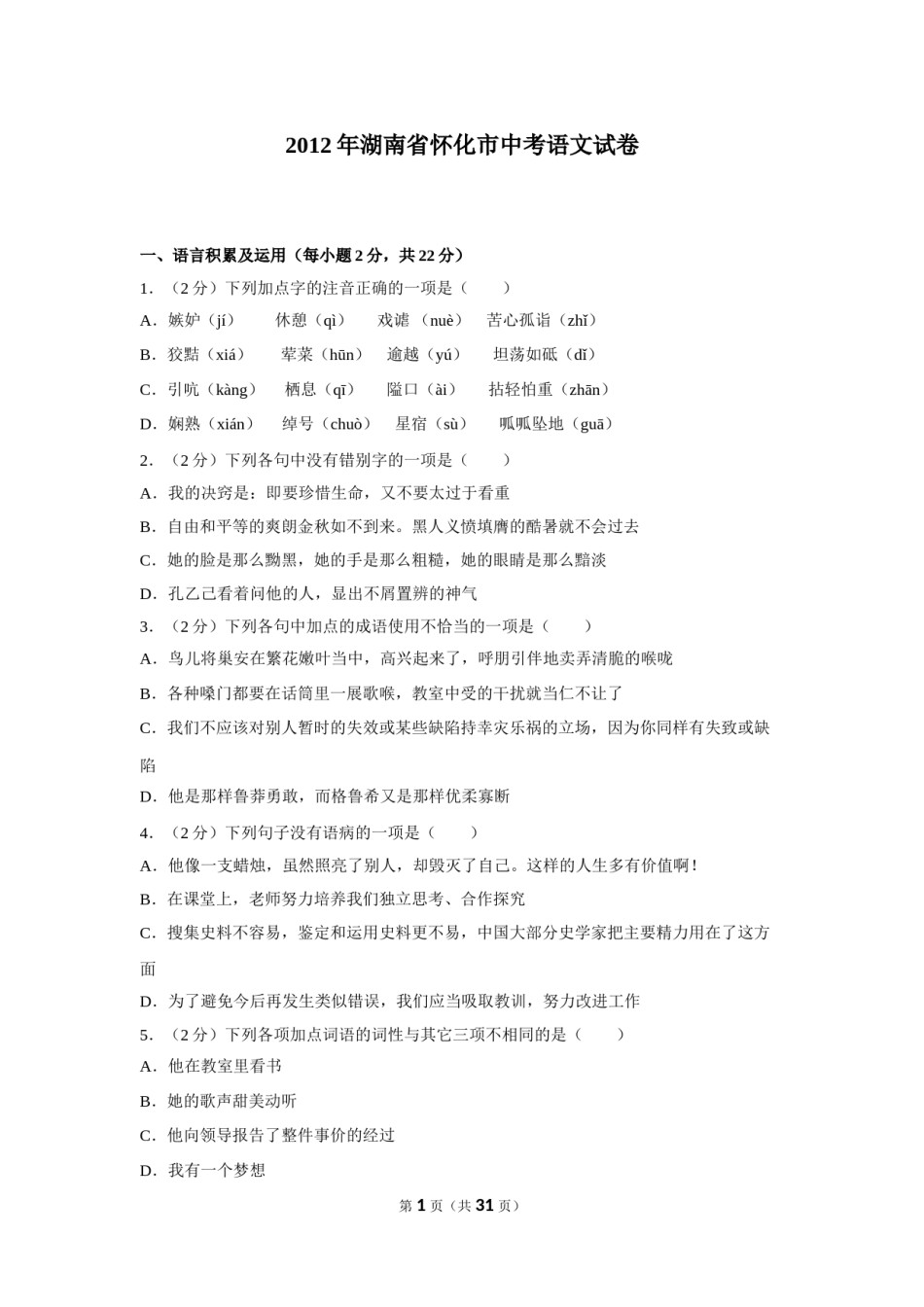 2012年湖南省怀化市中考语文试卷（含解析版）.doc_第1页