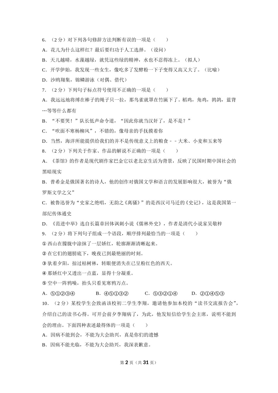 2012年湖南省怀化市中考语文试卷（含解析版）.doc_第2页