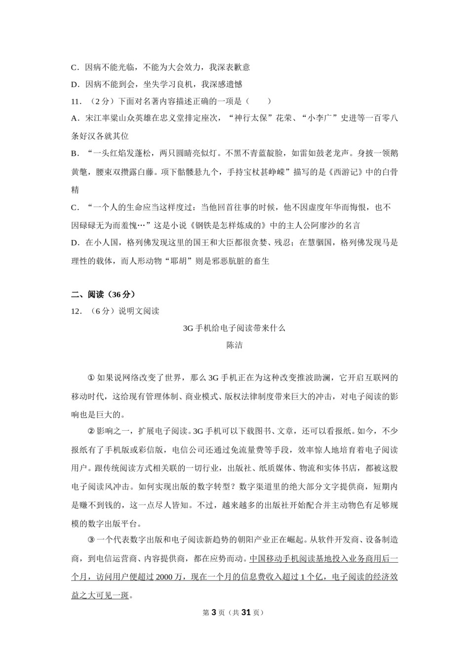 2012年湖南省怀化市中考语文试卷（含解析版）.doc_第3页