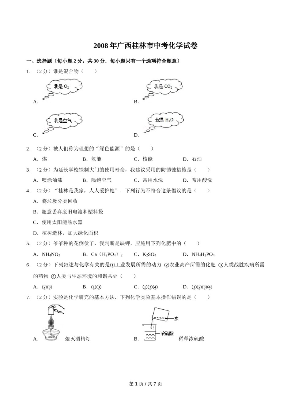 2008年广西桂林市中考化学试卷.doc_第1页