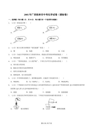2005年广西桂林市中考化学试卷（课标卷）.doc