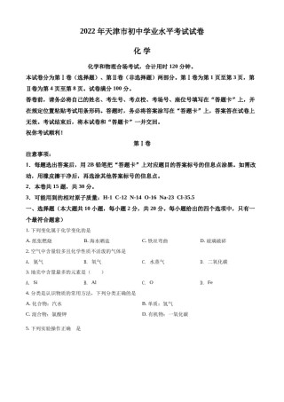 精品解析：2022年天津市中考化学真题（原卷版）.docx