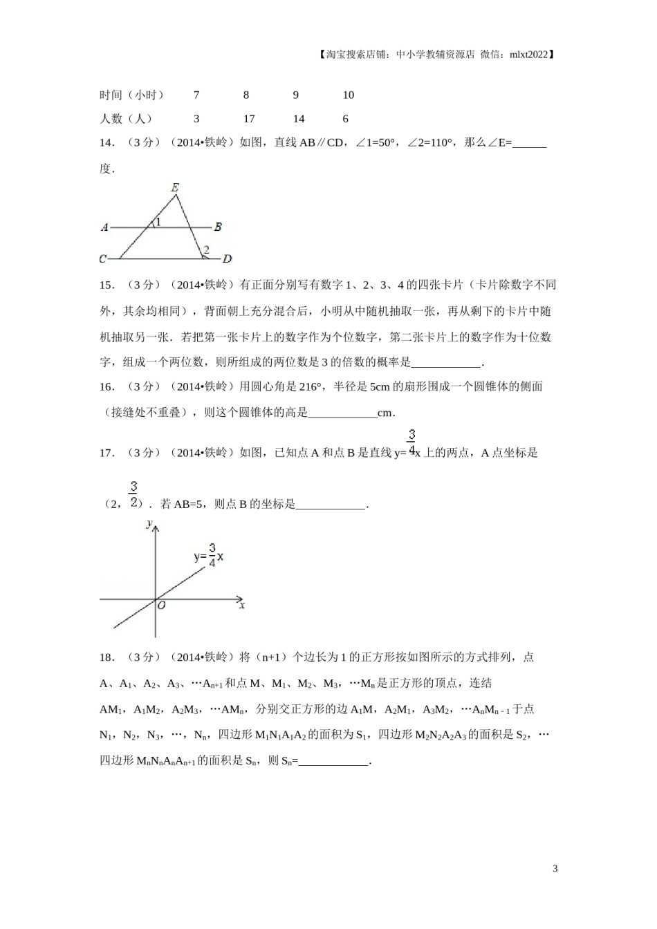 2014年辽宁省铁岭市中考数学试卷（原卷）.docx_第3页