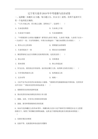 辽宁省大连市2019年中考道德与法治试题.docx