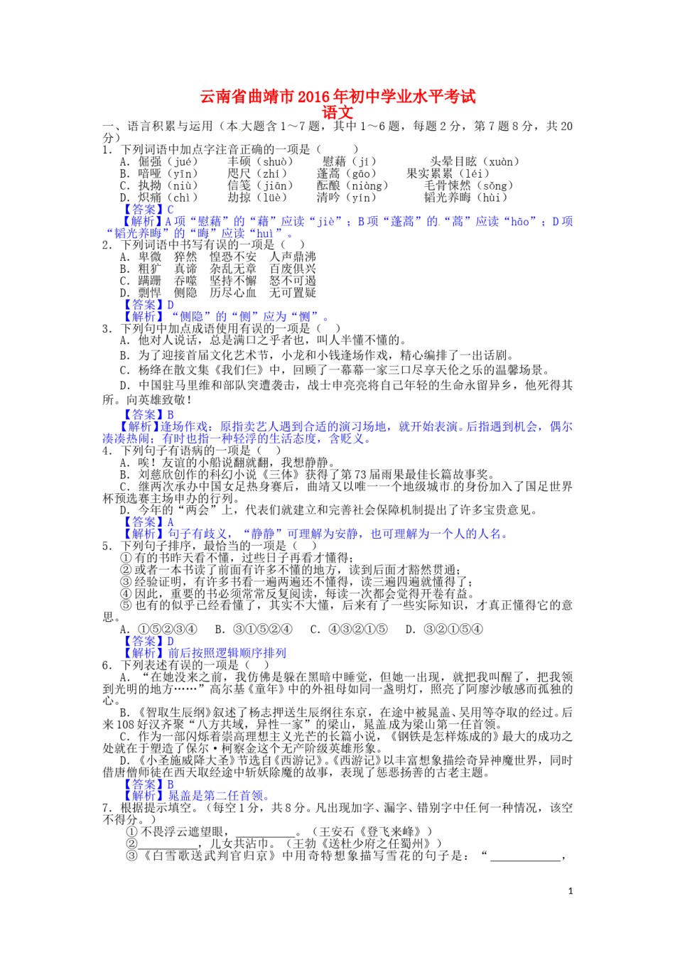 云南省曲靖市2016年中考语文真题试题（含答案）.doc_第1页