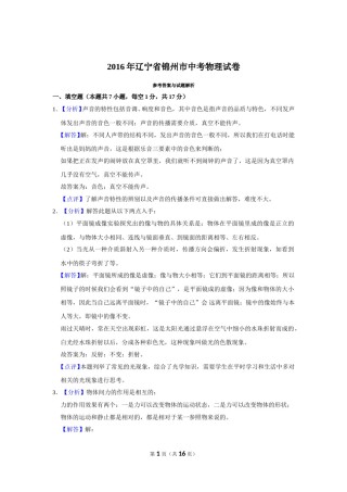 2016年辽宁省锦州市中考物理试题（解析）.doc