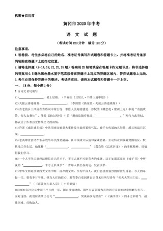 湖北省黄冈市2020年中考语文试题（教师版）.doc