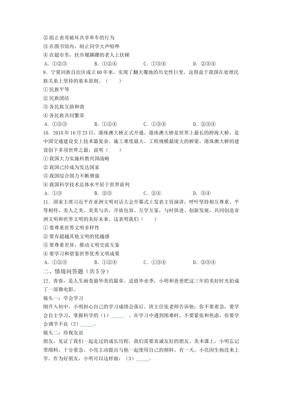 2019年沈阳市中考政治真题试卷含答案.docx_第2页
