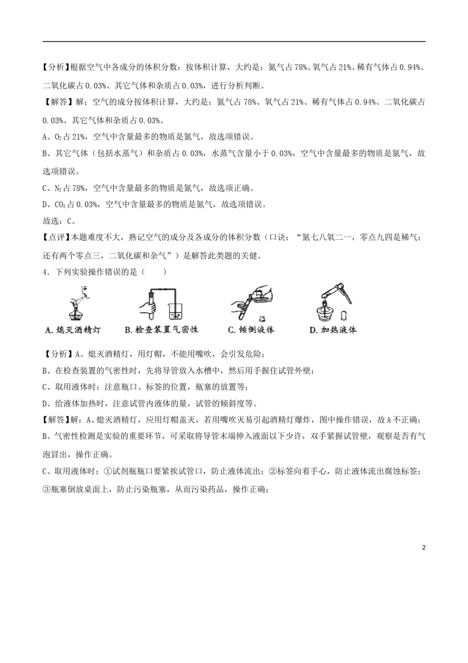 湖南省湘西土家族苗族自治州2018年中考化学真题试题（含解析）.doc_第2页