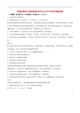 湖南省湘西土家族苗族自治州2018年中考化学真题试题（含解析）.doc