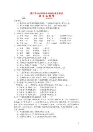 湖北省黄石市2016年中考语文真题试题（含答案）.doc