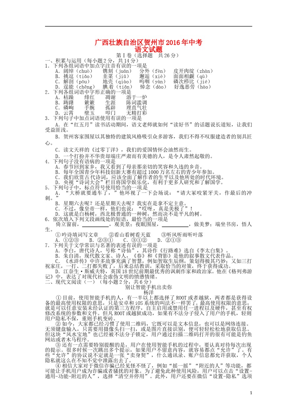 广西贺州市2016年中考语文真题试题（含答案）.doc_第1页