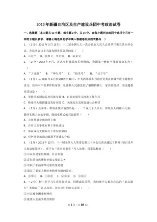 2013年新疆自治区及生产建设兵团中考政治试卷及解析.doc
