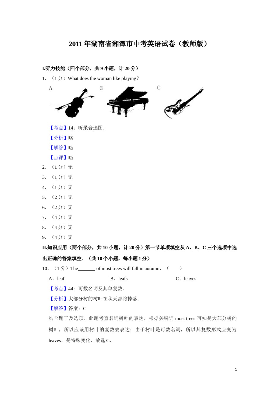 2011年湖南省湘潭市中考英语试卷（教师版）  学霸冲冲冲shop348121278.taobao.com.doc_第1页