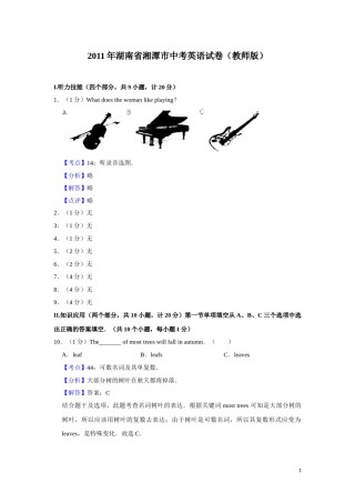 2011年湖南省湘潭市中考英语试卷（教师版）  学霸冲冲冲shop348121278.taobao.com.doc