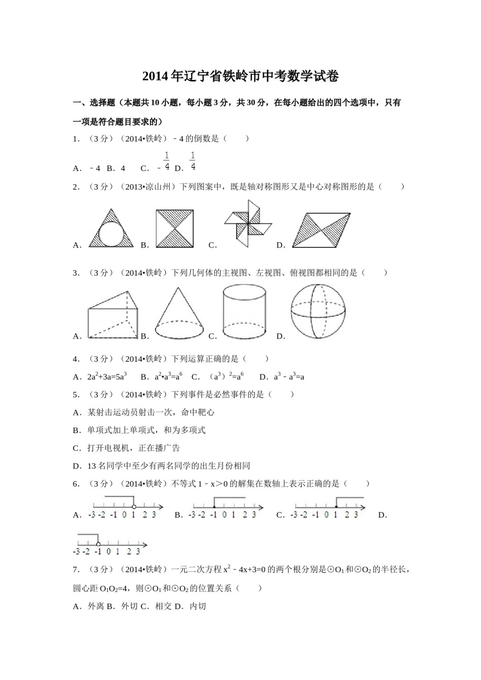 2014年辽宁省铁岭市中考数学试卷（空白卷）.docx_第1页