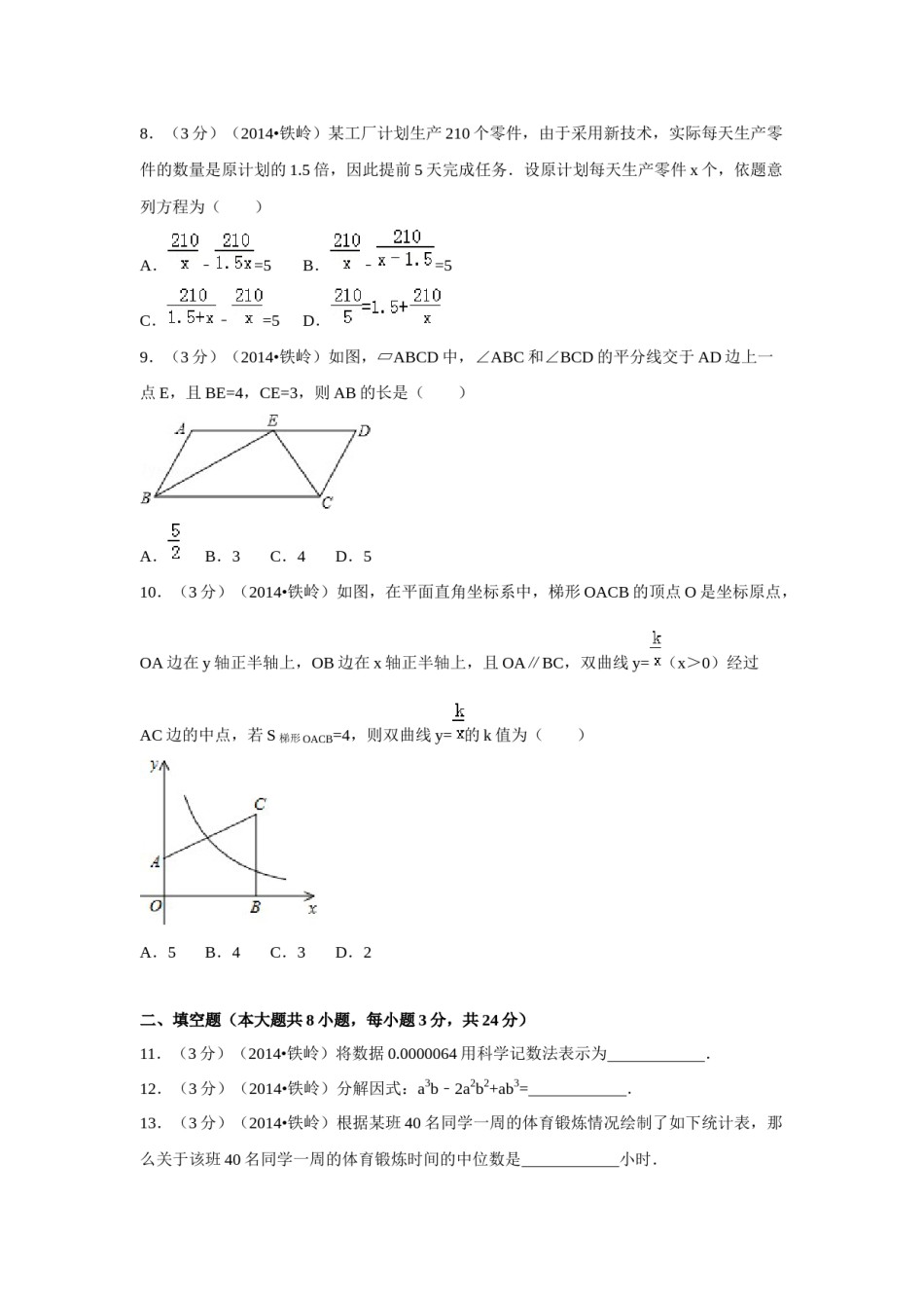 2014年辽宁省铁岭市中考数学试卷（空白卷）.docx_第2页