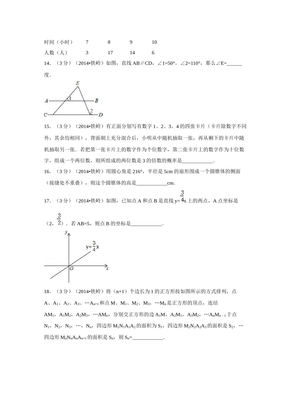2014年辽宁省铁岭市中考数学试卷（空白卷）.docx_第3页