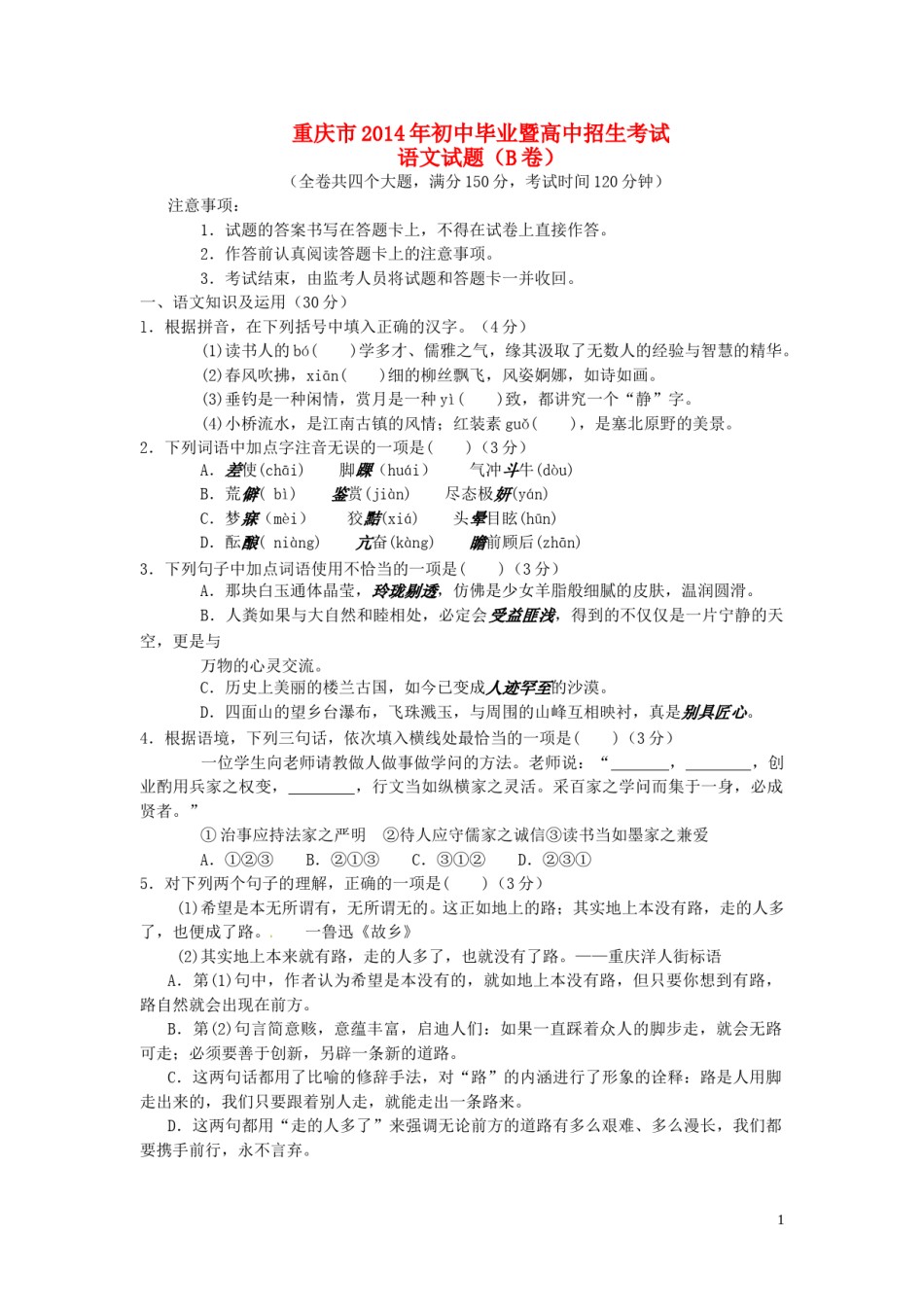 2014年重庆市中考语文试卷(B)及答案.doc_第1页