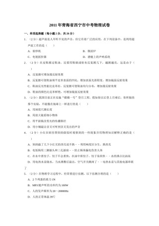 2011年青海省西宁市中考物理试卷【原卷版】.doc