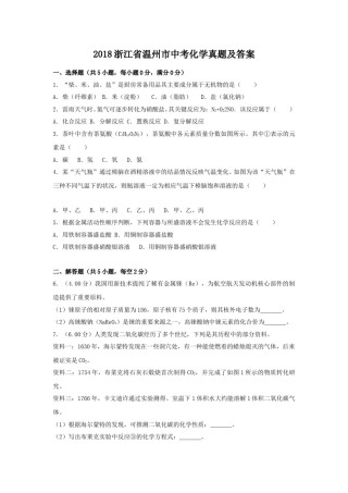 2018浙江省温州市中考化学真题及答案.doc