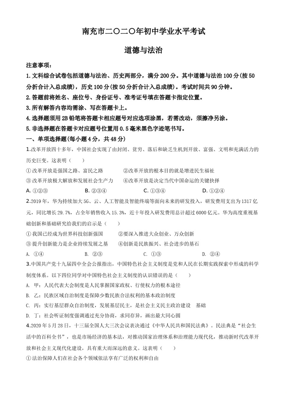 精品解析：四川省南充市2020年中考道德与法治试题（原卷版）.doc_第1页