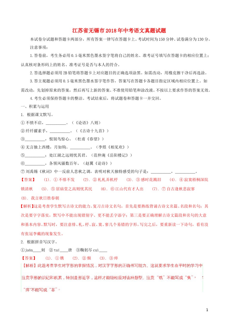 江苏省无锡市2018年中考语文真题试题（含解析）.doc_第1页