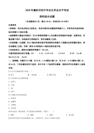 精品解析：湖北省襄阳市2020年中考化学试题（原卷版）.doc