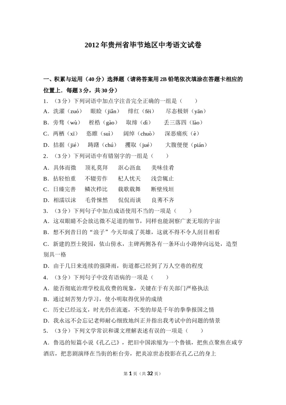 2012年贵州省毕节市中考语文试卷（含解析版）.doc_第1页