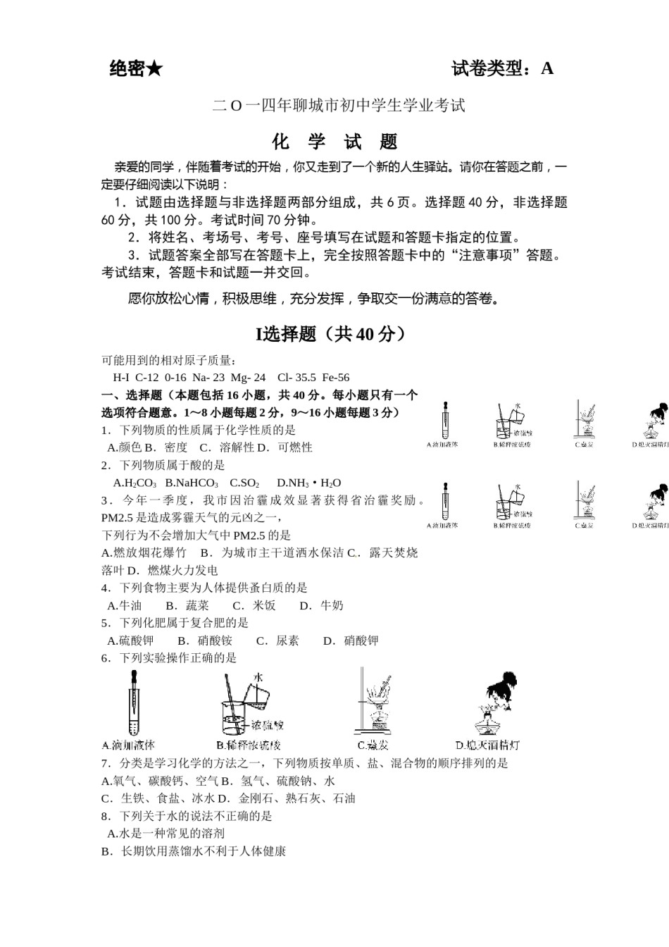 2014年山东省聊城市中考化学试卷.docx_第1页