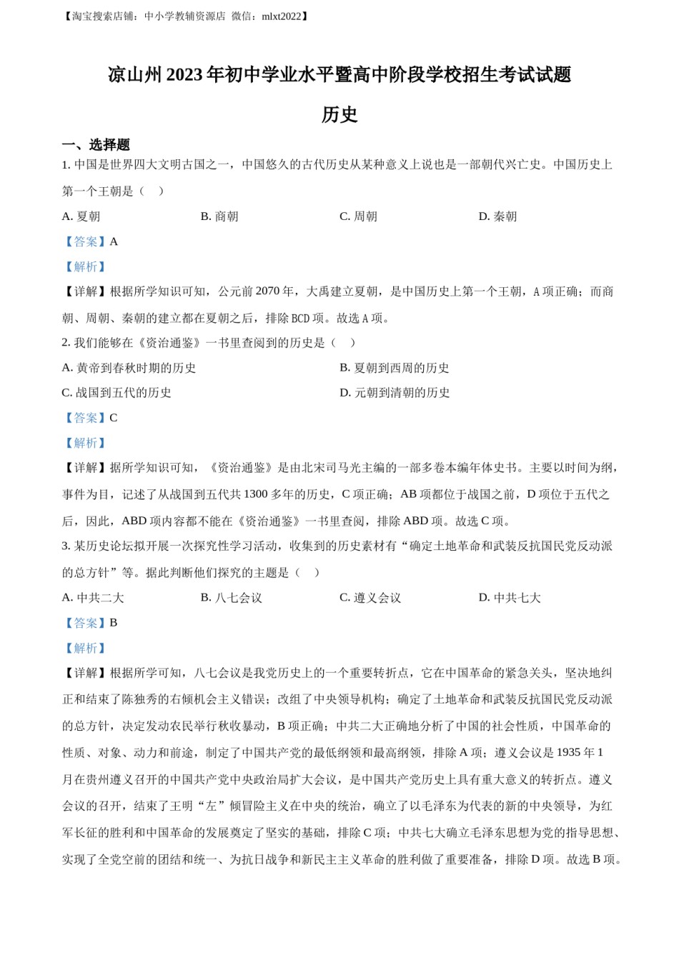 精品解析：2023年四川省凉山彝族自治州中考历史真题（解析版）.docx_第1页