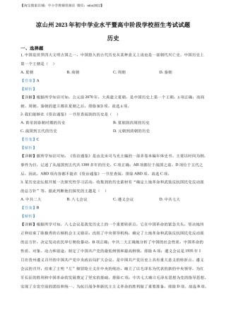 精品解析：2023年四川省凉山彝族自治州中考历史真题（解析版）.docx