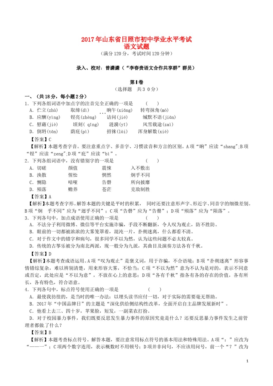山东省日照市2017年中考语文真题试题（含解析）.doc_第1页