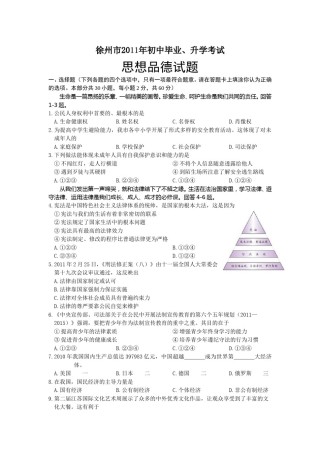 2011年江苏省徐州市中考道德与法治试卷（Word+答案）.doc