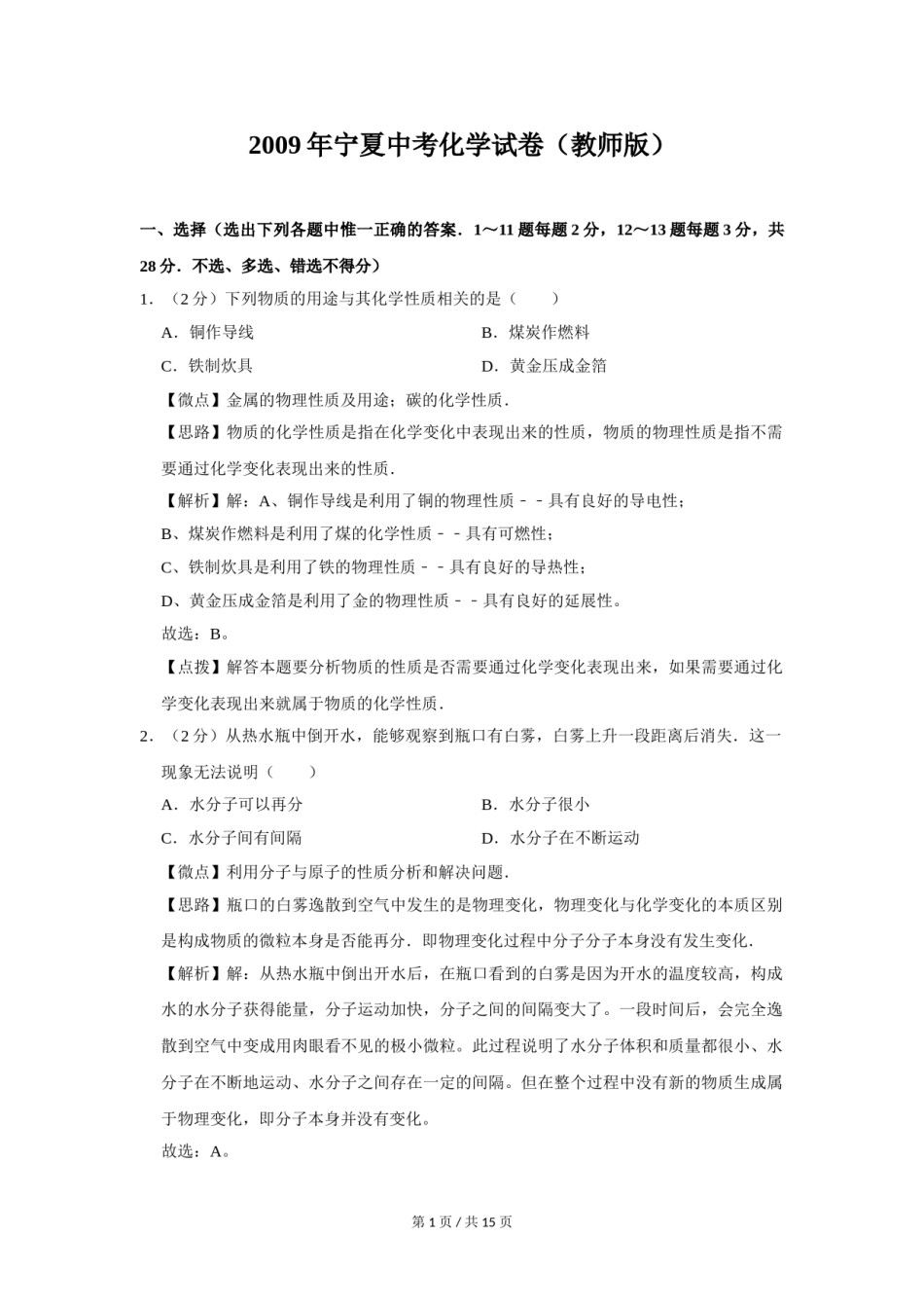 2009年宁夏中考化学试题及答案.doc_第1页