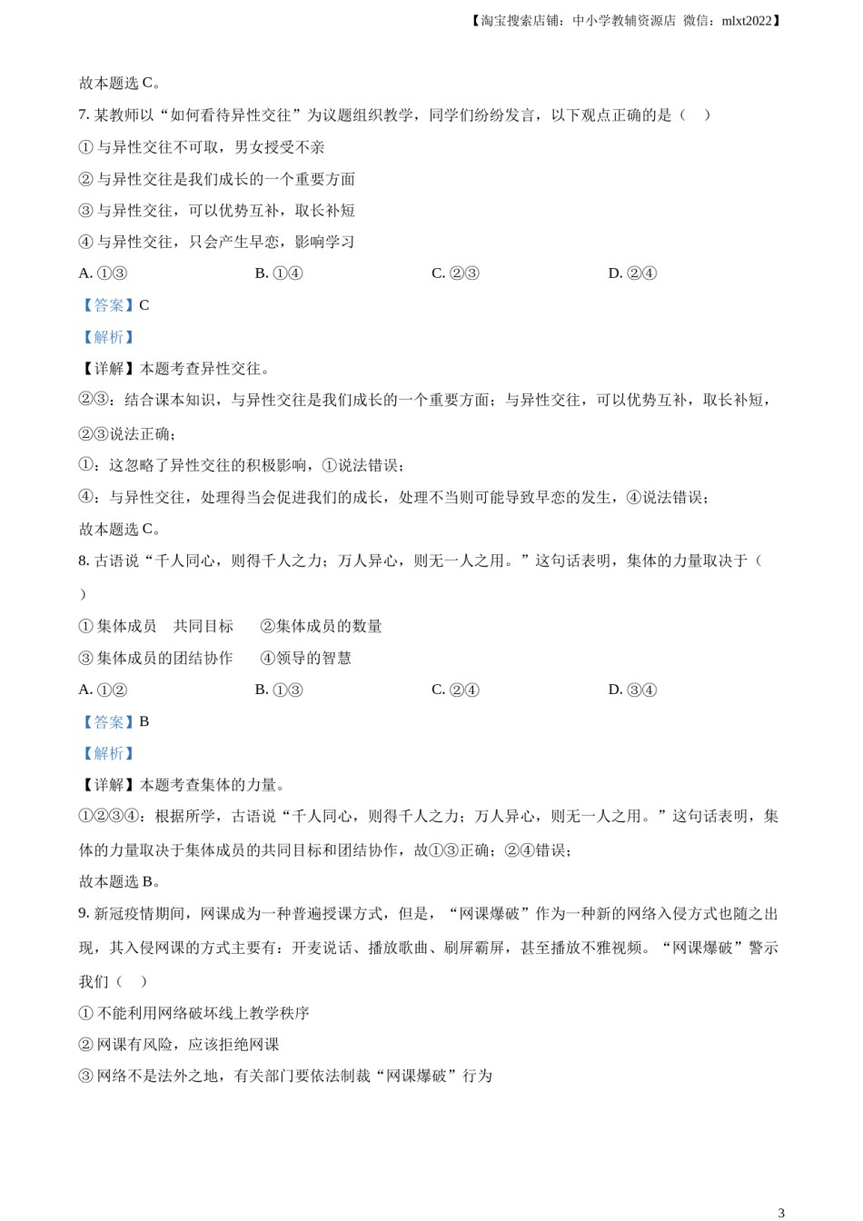 精品解析：2023年湖南省邵阳市中考道德与法治真题（解析版）.docx_第3页