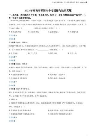 精品解析：2023年湖南省邵阳市中考道德与法治真题（解析版）.docx